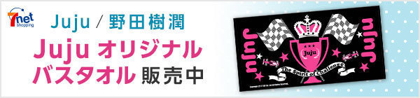 セブンネットショッピングにてJujuオリジナルバスタオル販売開始