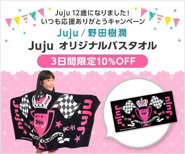 【セブンネット】　Ｊｕｊｕタオル　３日間限定“Ｂｉｒｔｈｄａｙ”キャンペーン