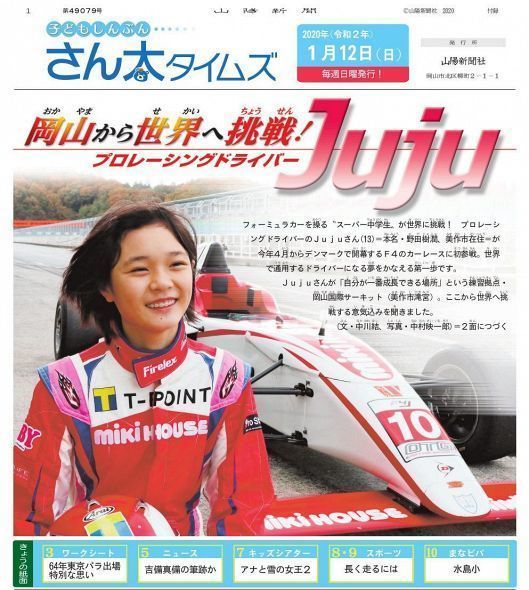 山陽新聞にてJujuが紹介されました。プロレーシングドライバー Ｊｕｊｕ