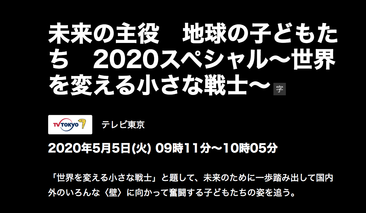 【TV情報】「未来の主役2020スペシャル　世界を変える小さな戦士」