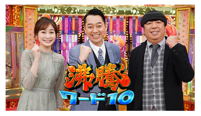 ★更新【TV情報】日本テレビ系列「沸騰ワード10」